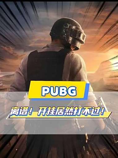开挂都打不过!老哥用实力证明自己 绝地求生 PUBG 离谱 主机游戏