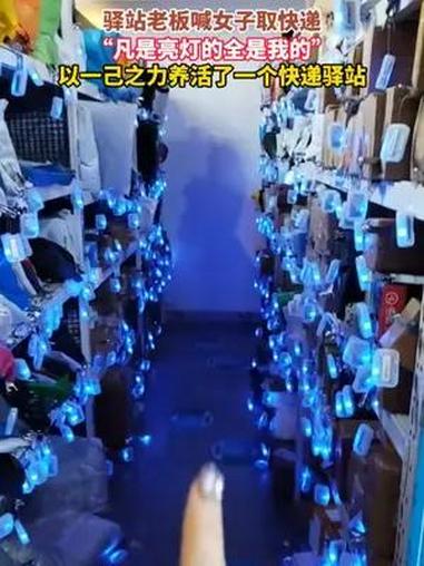 “凭一己之力养活了一个驿站” 女子驿站取快递“一键爆灯”,快递老板:你再不来灯不够用了 取
