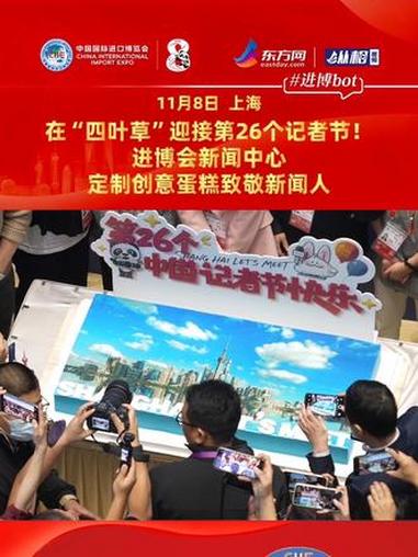 在“四叶草”迎接第26个记者节!进博会新闻中心定制创意蛋糕致敬新闻人