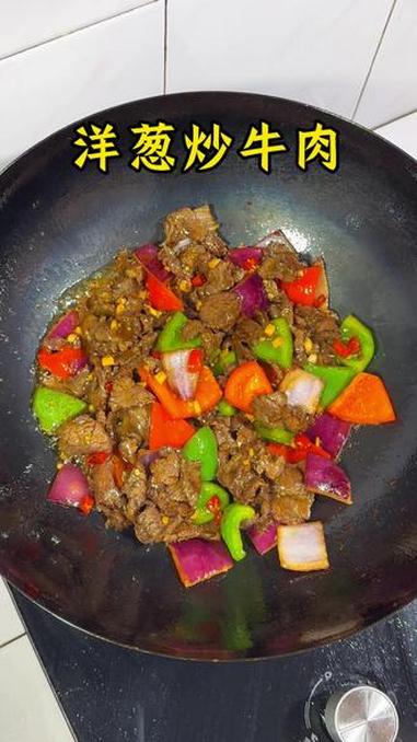 倘若幸福就是有人给你做洋葱炒牛肉 洋葱炒牛肉 牛肉 在家做美食 家常菜