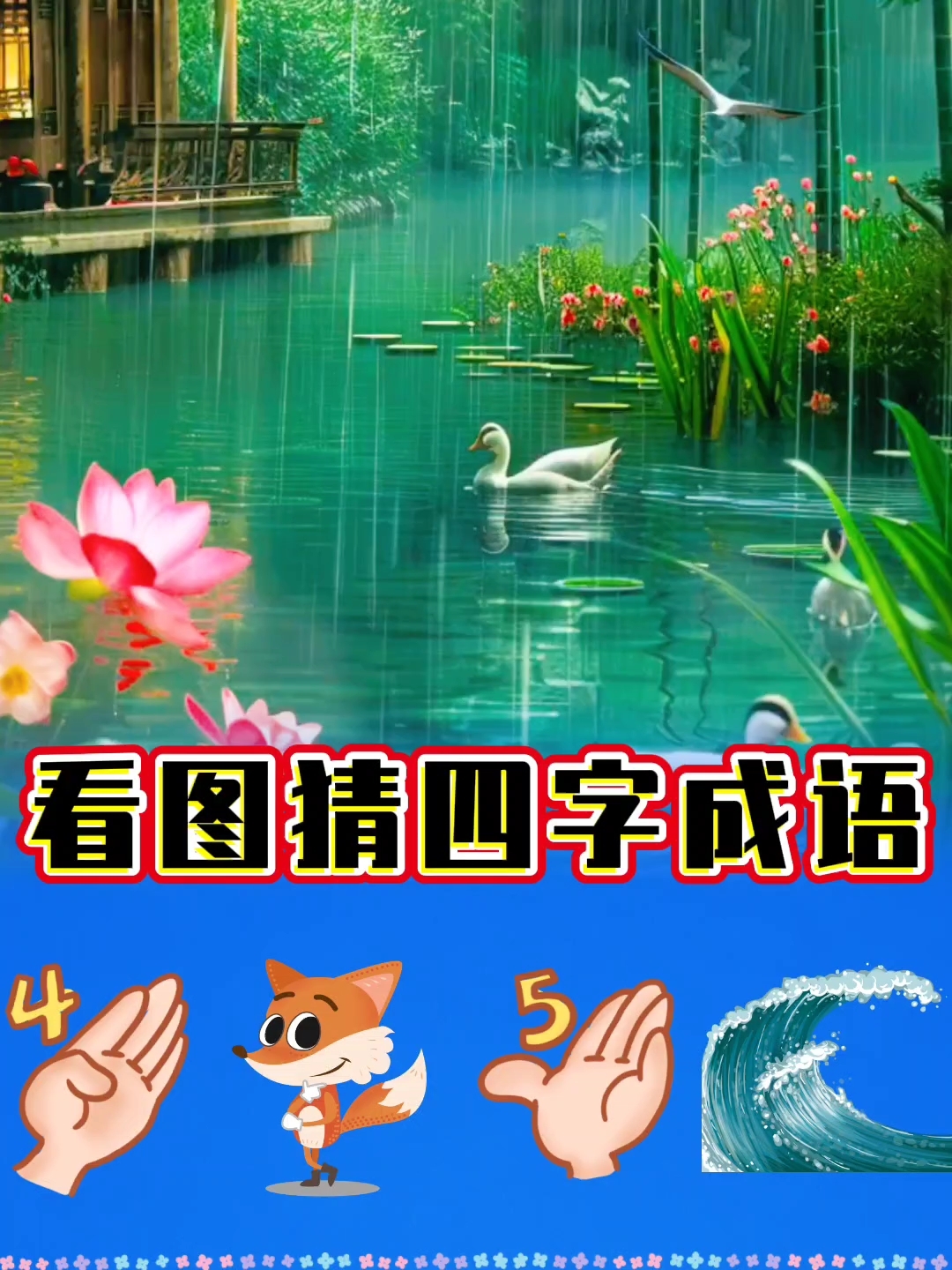 看图猜四字成语