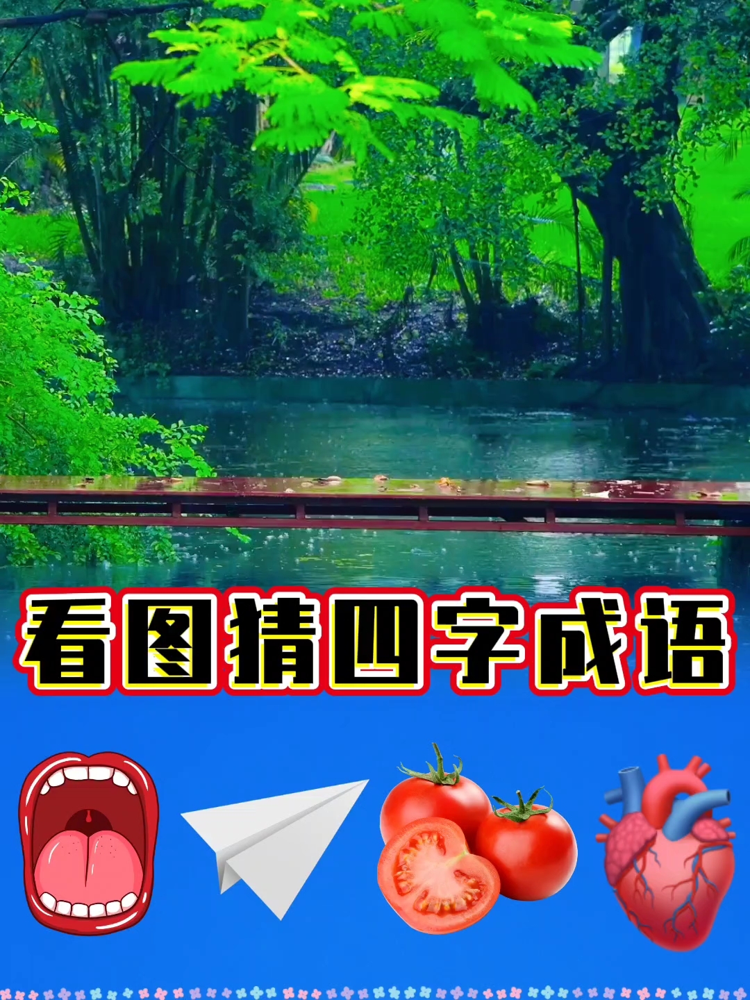 看图猜四字成语