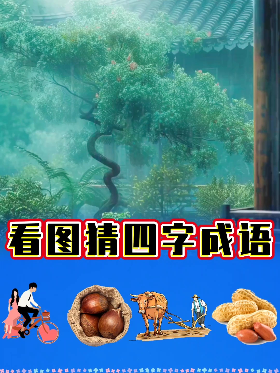 看图猜四字成语