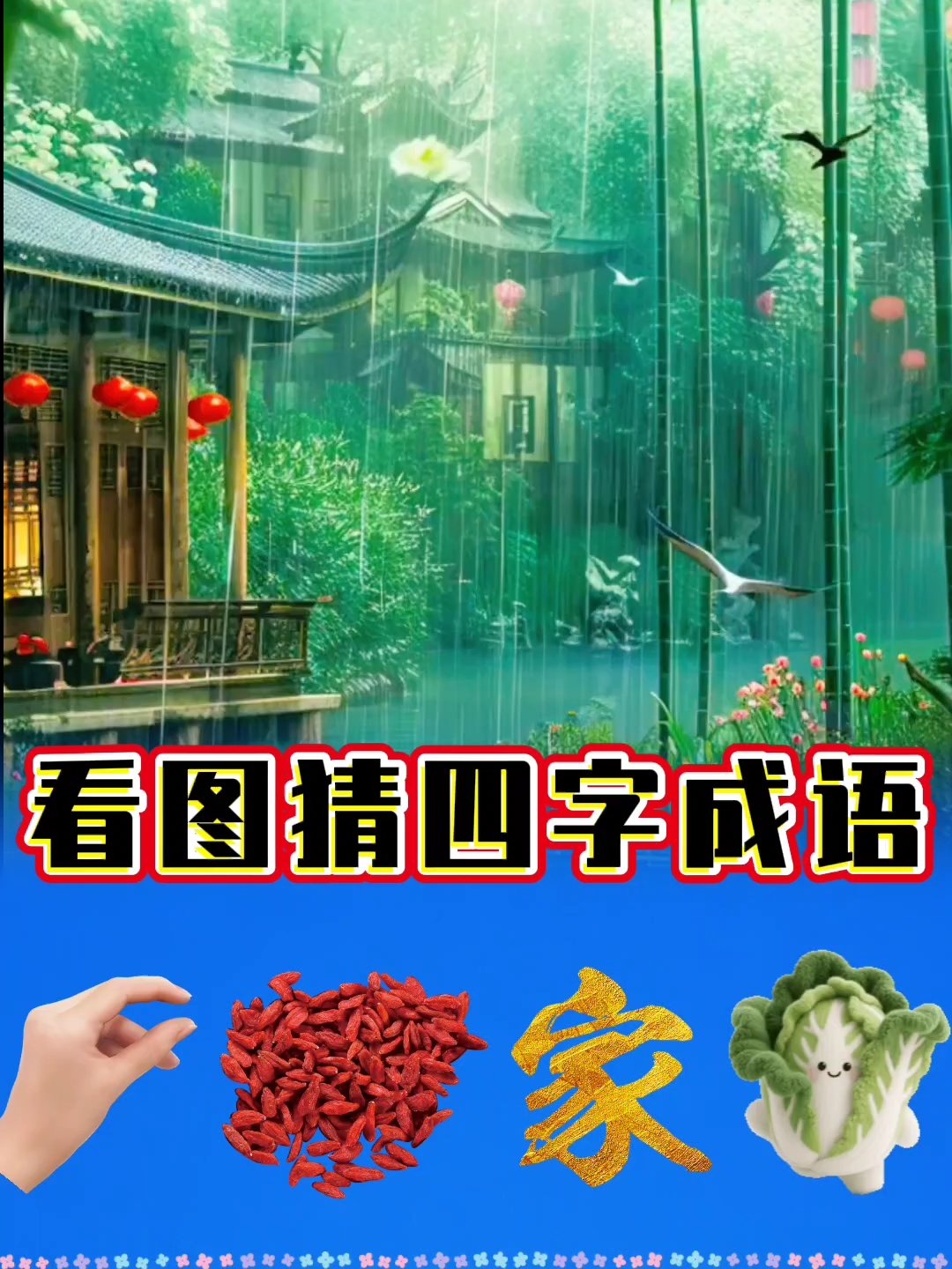 看图猜四字成语