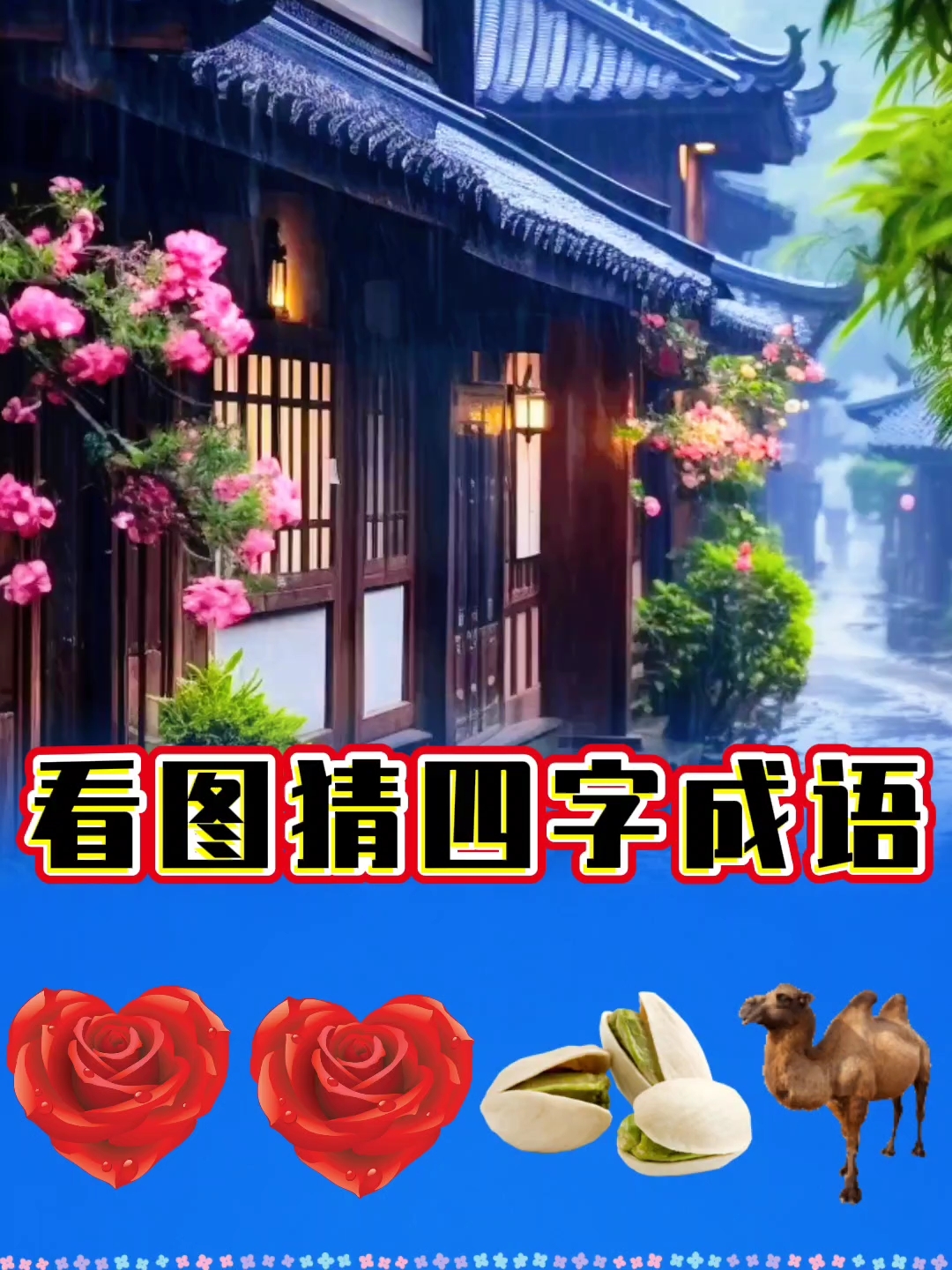 看图猜四字成语