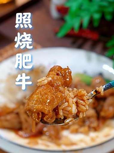 下班几分钟就能搞定的照烧肥牛饭,一口下去超满足,做法简单,大人小孩都爱吃 照烧肥牛饭 家常