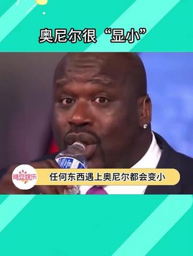 任何东西遇上奥尼尔都会变小……奥尼尔