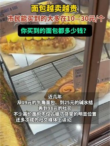 面包越卖越贵,市民能买到的大多在10—30元/个,你买到的面包都多少钱?面包价格