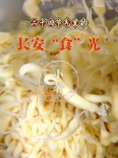 小暑节气,人们自然更需要一些清凉又开胃的食物来消暑。每当西安人提起夏季小吃,“浆水鱼鱼”一