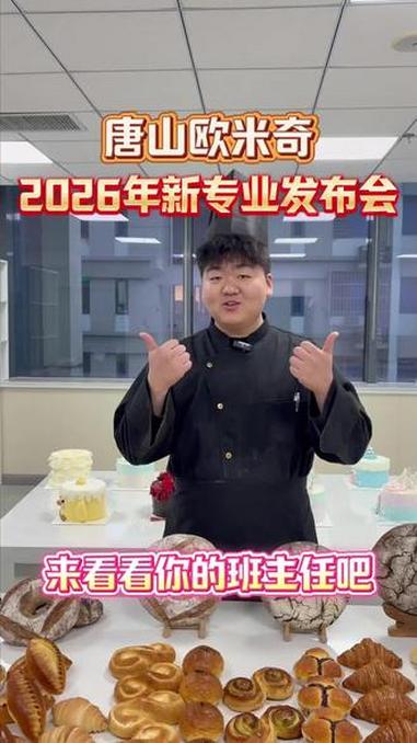 新专业-新起点-新未来,唐山欧米奇教师采访#烘焙西点培训 #烘焙学校 #唐山烘焙 #春天预