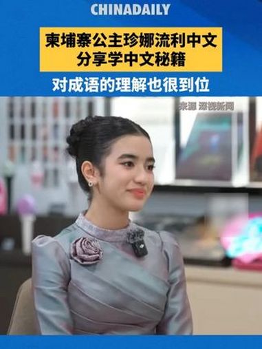 柬埔寨公主珍娜秀流利中文,分享自己学中文的秘籍是看中文电视剧,听中文音乐。此外,她对中国成