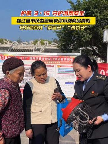 护航 315 守护消费安全！榕江县市场监管局教你辩别商品真假，守好老百姓“菜篮子”“米袋子