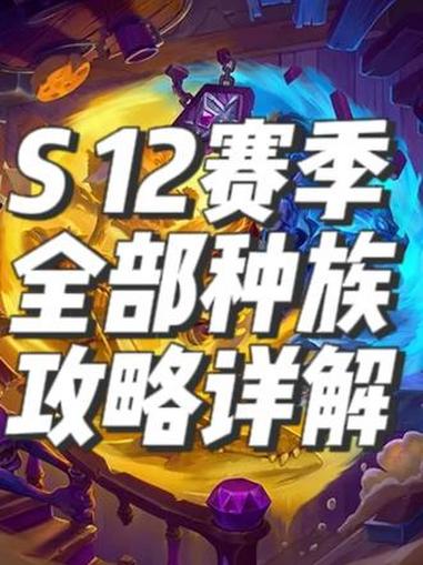 酒馆战棋新赛季全种族攻略详解 炉石传说穿越时间流 炉石传说 炉石酒馆战棋新赛季S12
