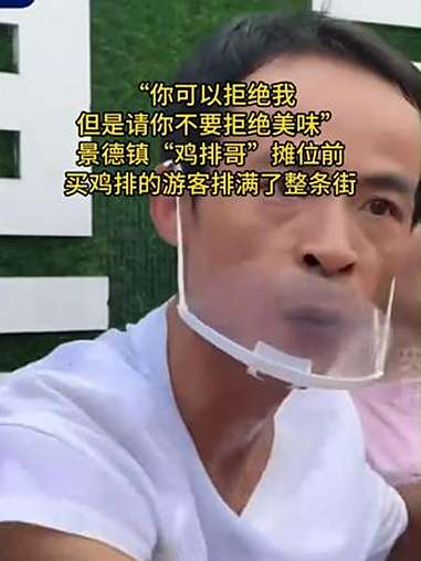红星新闻10月1日报道,景德镇市一名炸鸡排的摊主爆火出圈。这名瘦小的中年男子被网友亲切地称