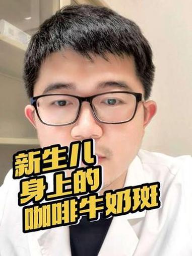 小宝宝咖啡牛奶斑咋办 #儿外科医生徐升 #徐升 #咖啡牛奶斑 #牛奶咖啡斑 #神经纤维瘤病