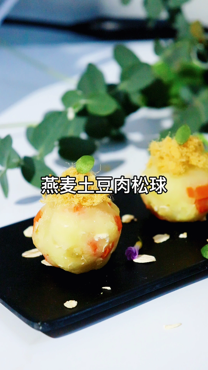 土豆燕麦肉松球 燕麦的营养丰富,是很好的食物,平时我们用来泡牛奶非常的好吃。特别是小朋友,