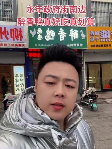 永年政府街醉香鸭真好吃,团购价格真划算,视频左下角可以下单快囤起来吧!错过就没有这个价格了