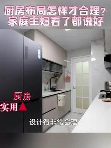 厨房布局怎样才合理?家庭主妇看了都说好!装修 旧房改造 厨房装修