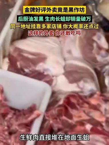 金牌好评外卖竟是黑作坊，后厨油发黑，生肉长蛆却销量破万！同一地址挂靠多家店铺 你大概率还点
