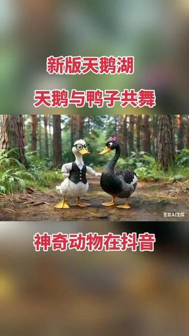 天鹅湖 新版 神奇动物在抖音 豆包 动漫视频
