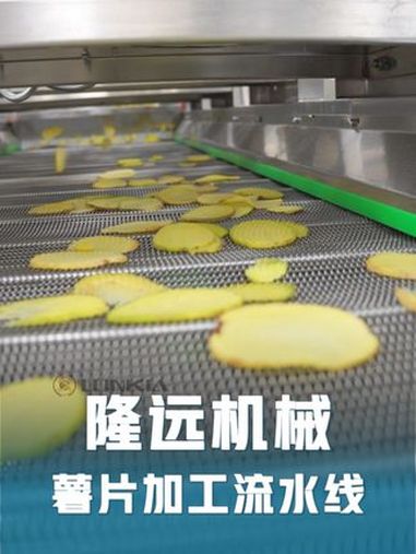 薯片加工流水线的硬核实力 隆远机械薯片加工流水线(试机效果),从原料到成品的全自动化处理,
