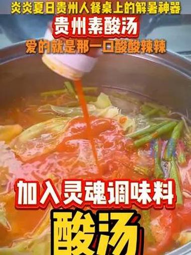 炎炎夏日贵州人餐桌上的解暑神器:贵州素酸汤~ 爱的就是那一口酸酸辣辣。贵州酸汤 素材来源网