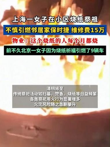 上海一女子在小区烧纸祭祖,把邻居保时捷烧了。万万没想到 文明祭祀 热门 保时捷 社会百态