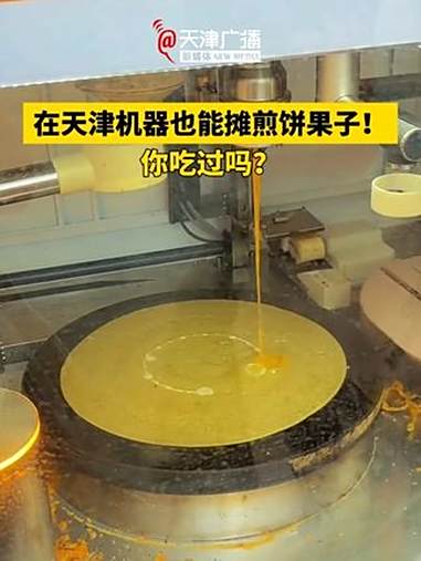 在天津机器也能摊煎饼果子！你吃过吗？天津 煎饼果子 视频来源：@冰激凌不要化