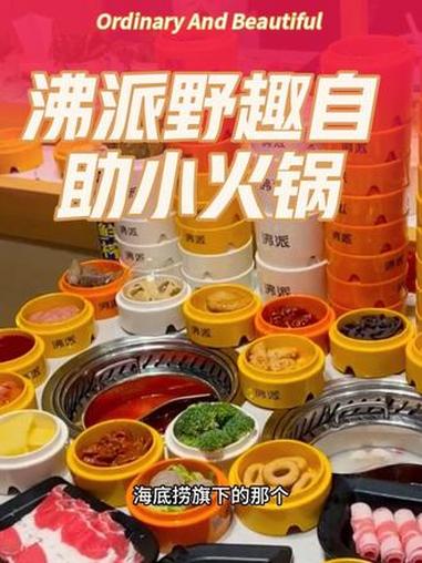 雪山万达也能吃到海底捞旗下的沸派自助小火锅啦 海底捞 雪山万达 沸派野趣自助小火锅 世纪大