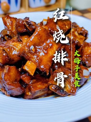 红烧排骨 美食教程 家常饭 美食分亨
