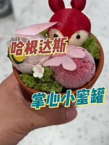 蜜罐传心意 请交出你的夏日仪式感 哈根达斯 六六开溜季 夏天的第一口冰淇淋 哈根达斯的掌心