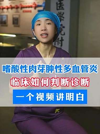 抖出健康知识宝藏 呼吸科聂佳医生 嗜酸性肉芽肿性多血管炎 哮喘 鼻窦炎