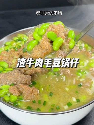 渣牛肉毛豆锅仔 汤鲜味美 家乡特色美食 简单家常 爱生活爱美食 原汁原味