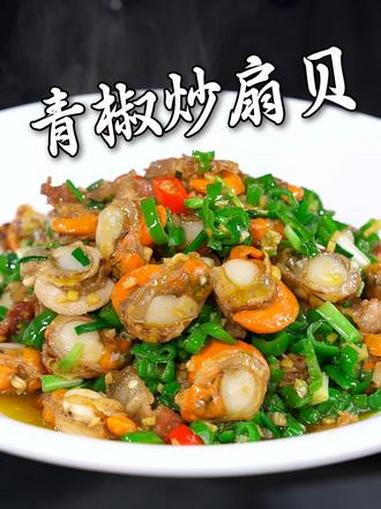 青椒炒扇贝的制作教程 #家常菜 #湘菜 #美食教程