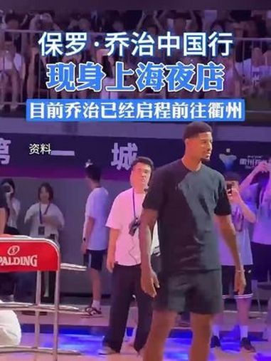 保罗乔治中国行现身上海夜店,目前乔治已经启程前往衢州