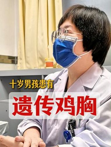 十岁男孩鸡胸,可能和遗传有关。鸡胸 健康科普 医学科普 门诊日常 抖出健康知识宝藏
