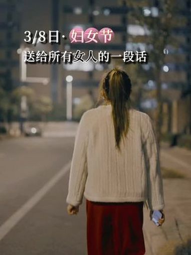 女神节 这辈子,是女儿,是妻子,是妈妈,是自己。愿你每一个身份都能活成独立坚强的女人,不卑