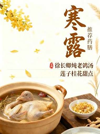 跟着节气吃三餐,药膳调理自然安!寒露 推荐 药膳:徐长卿炖老鸽汤、莲子桂花甜点,赶紧跟着视
