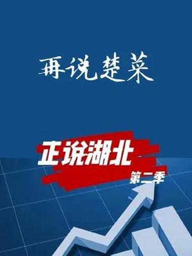 真正的湖北菜来了!为楚菜正名。湖北 大v说 楚菜 鄂州 荆州