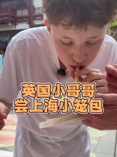 英国小哥哥尝上海小笼汤包 好吃到停不下来 记录真实生活这个小笼包太好吃了 好特别 竟然要用