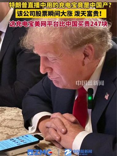 特朗普直播中用的充电宝竟然是中国产?该公司股票瞬间大涨,泼天富贵啊!据悉,这充电宝在美网购