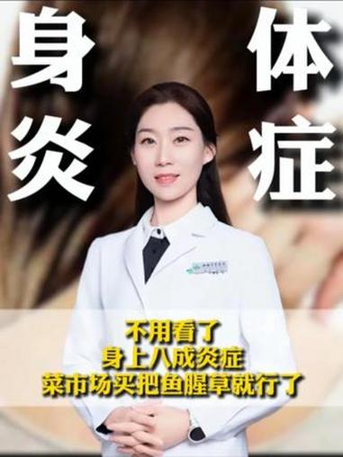 #鱼腥草 #消炎 #中药材 #我的年度健康盘点 ##抖出健康知识宝藏