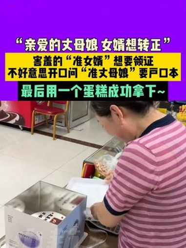 “亲爱的丈母娘,女婿想转正”,害羞的“准女婿”想要领证,不好意思开口问“准丈母娘”要户口本