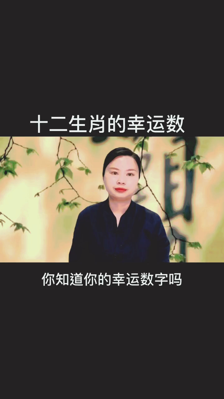 十二生肖幸运数字,你知道自己的幸运数字吗