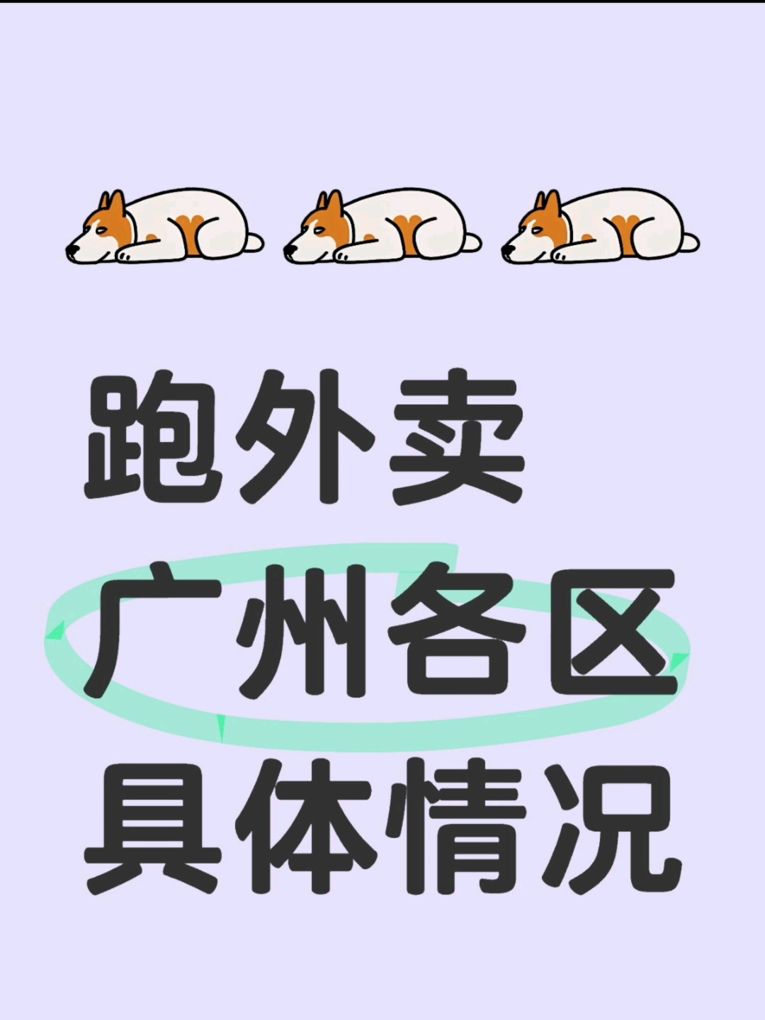 广州哪个区最好跑?#外卖小哥#骑手#人类基本生存保障物质传递