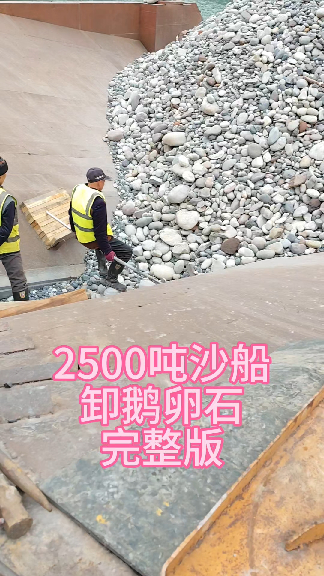 卸鹅卵石完整版