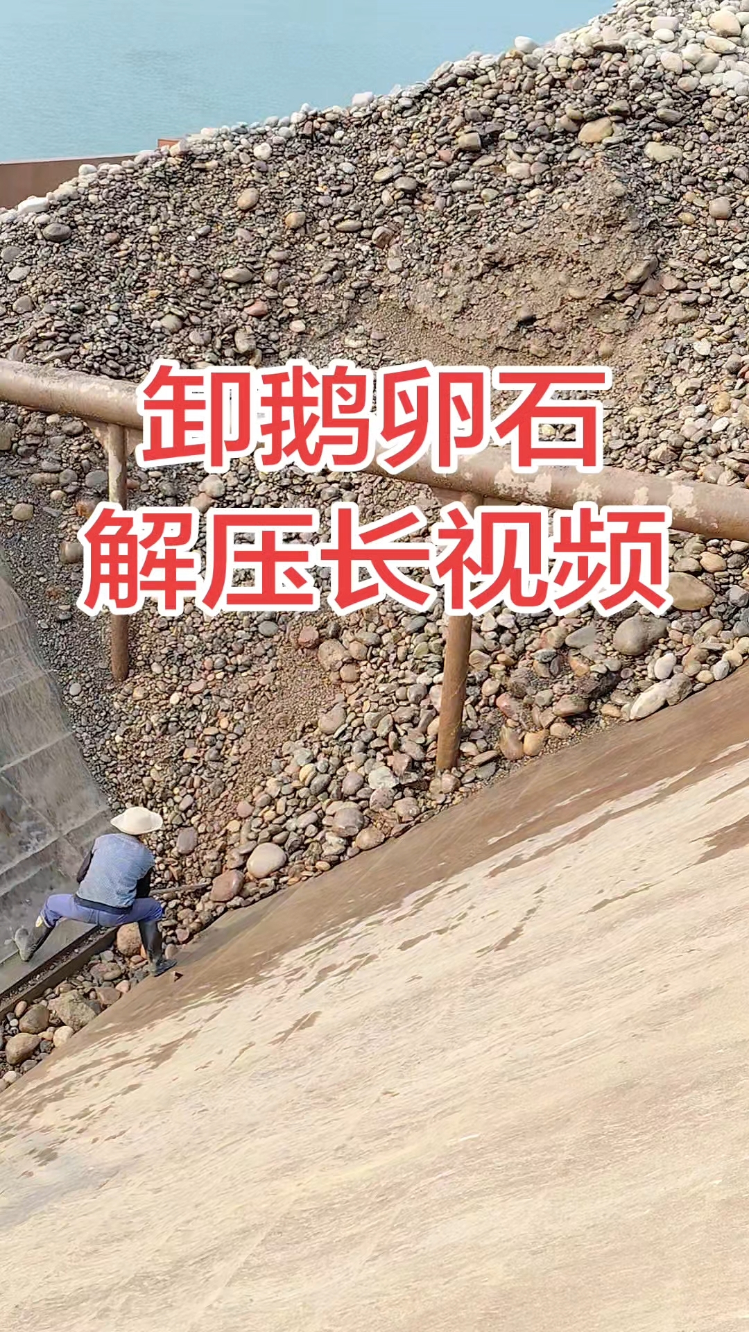 卸鹅卵石解压视频