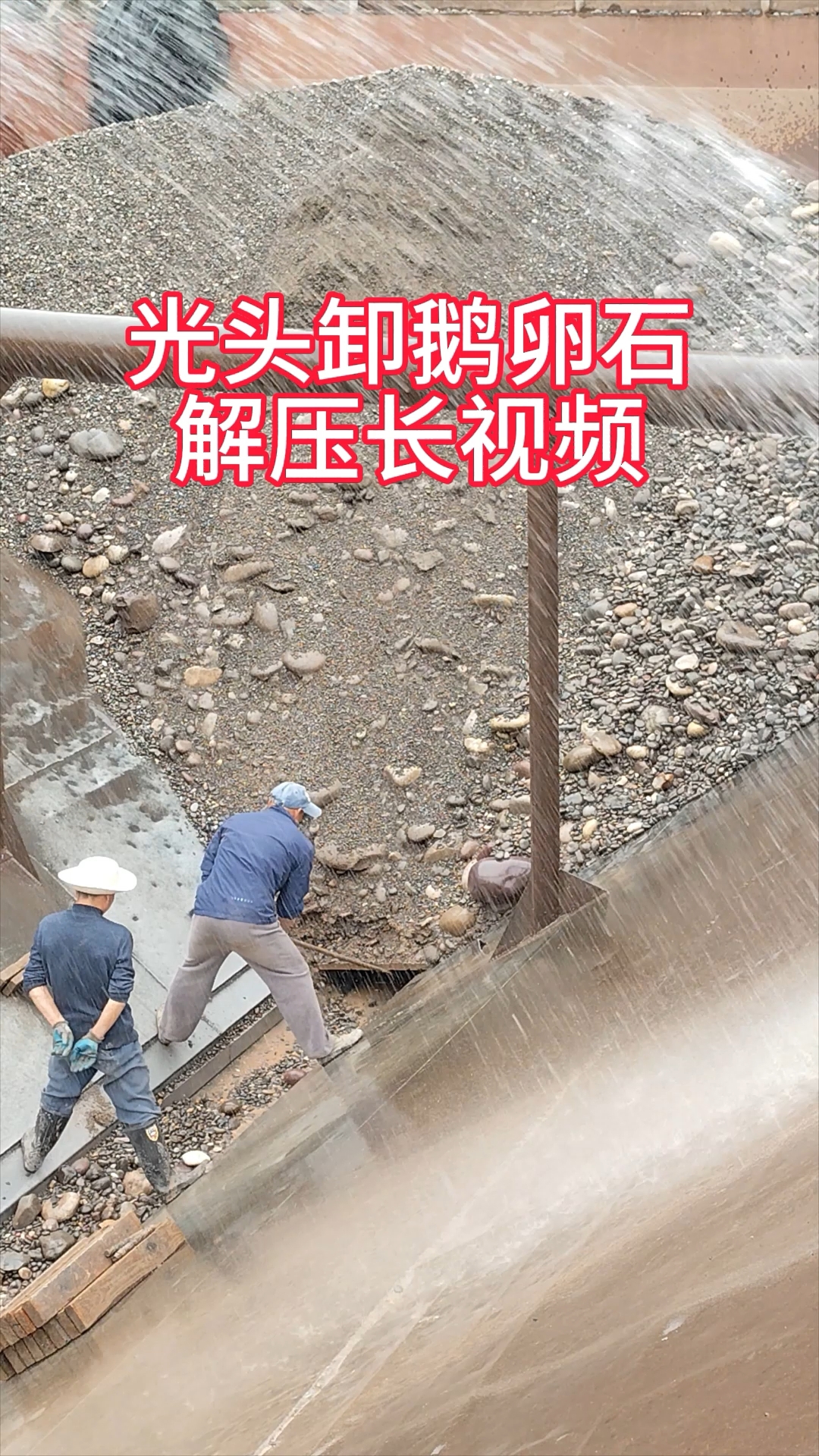 船舶卸鹅卵石解压视频