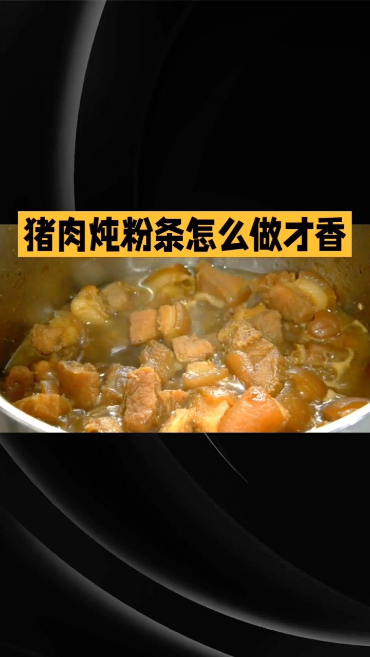 猪肉炖粉条完美做法