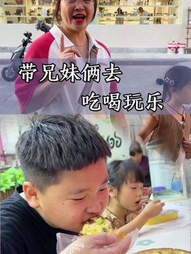 带兄妹俩去吃喝玩乐 这次消费可不少 日常vlog 记录真实生活 原创视频